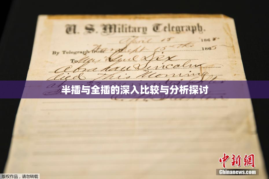 半插与全插的深入比较与分析探讨