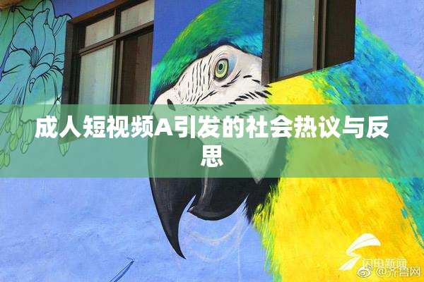 成人短视频A引发的社会热议与反思