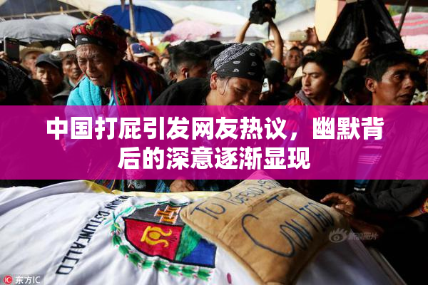 中国打屁引发网友热议，幽默背后的深意逐渐显现