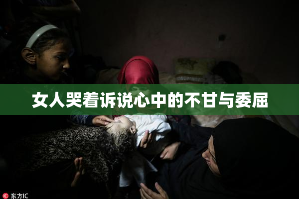 女人哭着诉说心中的不甘与委屈