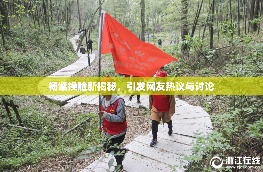 杨紫换脸新揭秘，引发网友热议与讨论