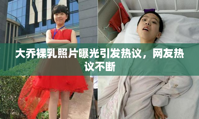 大乔裸乳照片曝光引发热议，网友热议不断