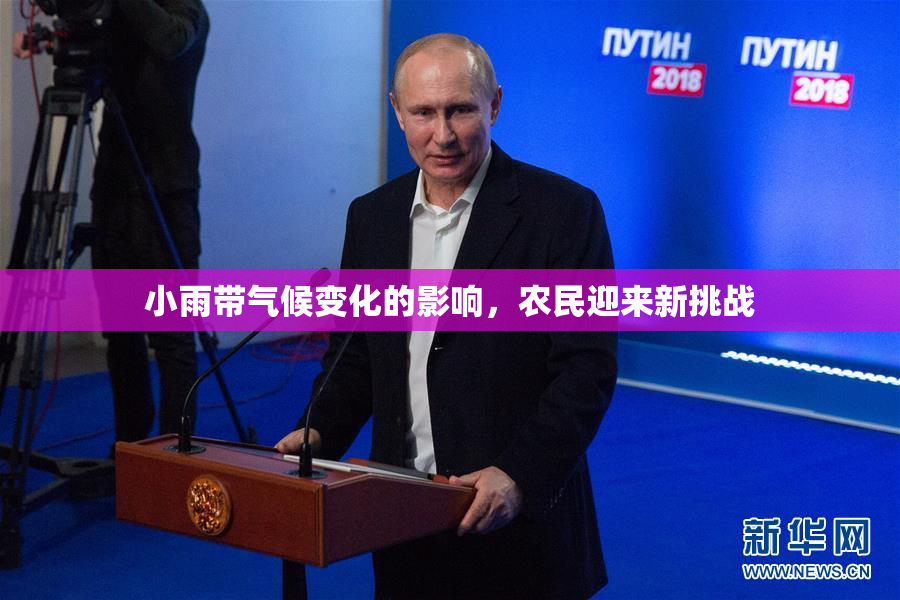 小雨带气候变化的影响，农民迎来新挑战