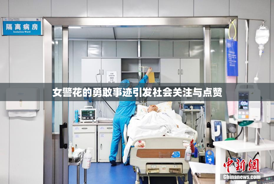 女警花的勇敢事迹引发社会关注与点赞