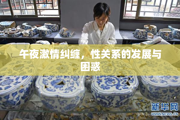 午夜激情纠缠，性关系的发展与困惑