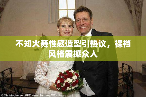 不知火舞性感造型引热议，裸裆风格震撼众人