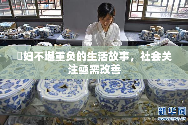 婬妇不堪重负的生活故事，社会关注亟需改善