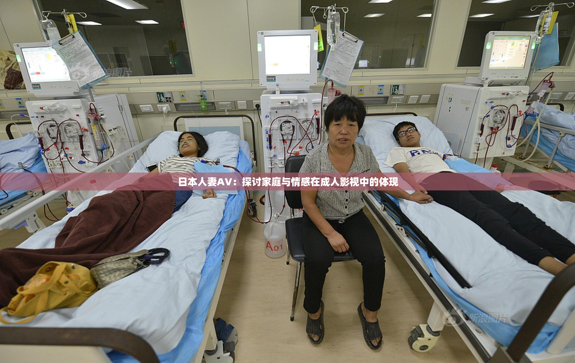 日本人妻AV：探讨家庭与情感在成人影视中的体现