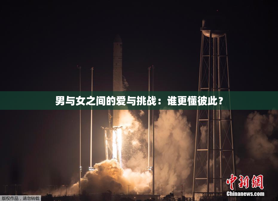 男与女之间的爱与挑战：谁更懂彼此？