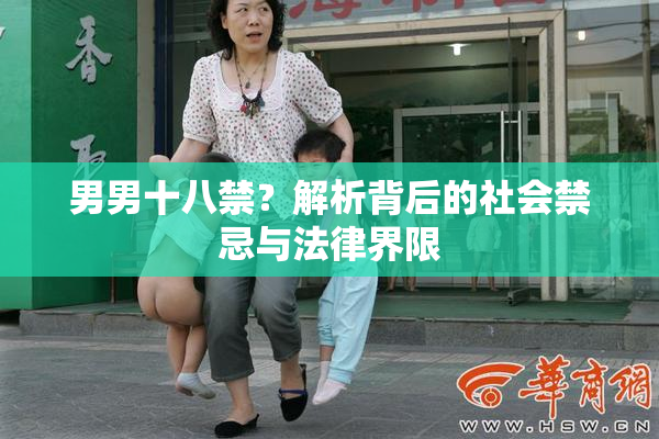 男男十八禁？解析背后的社会禁忌与法律界限