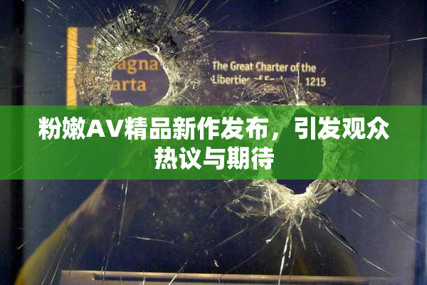 粉嫩AV精品新作发布，引发观众热议与期待