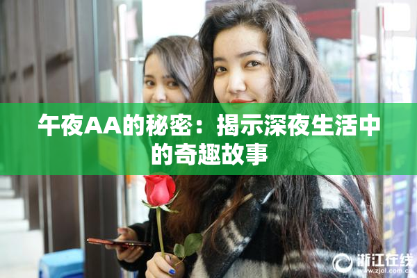午夜AA的秘密：揭示深夜生活中的奇趣故事