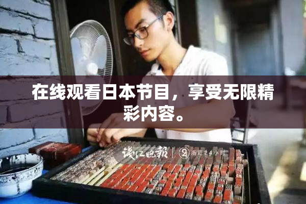 在线观看日本节目，享受无限精彩内容。