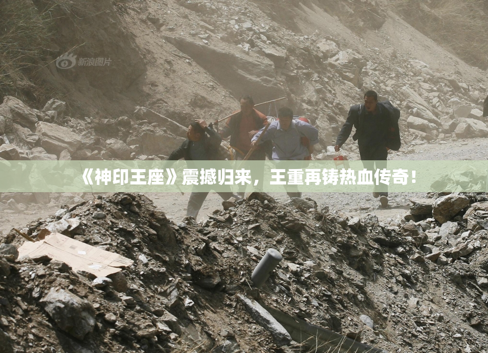 《神印王座》震撼归来，王重再铸热血传奇！