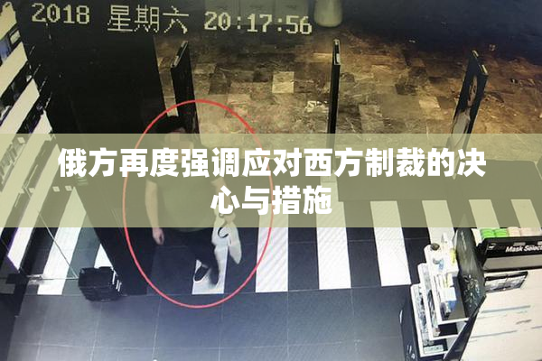 俄方再度强调应对西方制裁的决心与措施