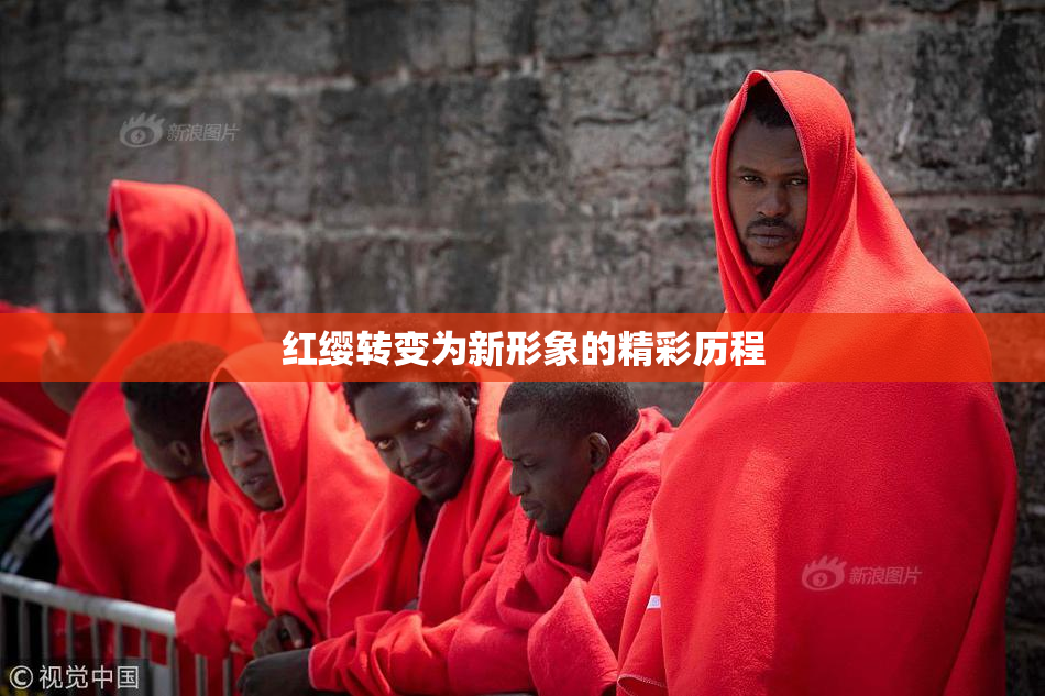 红缨转变为新形象的精彩历程