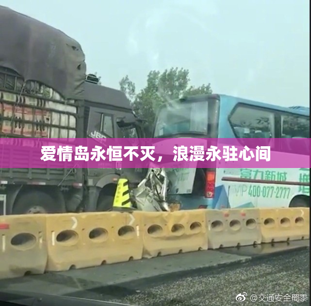 爱情岛永恒不灭，浪漫永驻心间