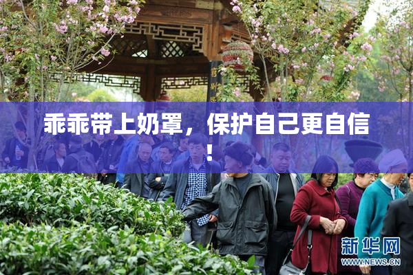 乖乖带上奶罩，保护自己更自信！