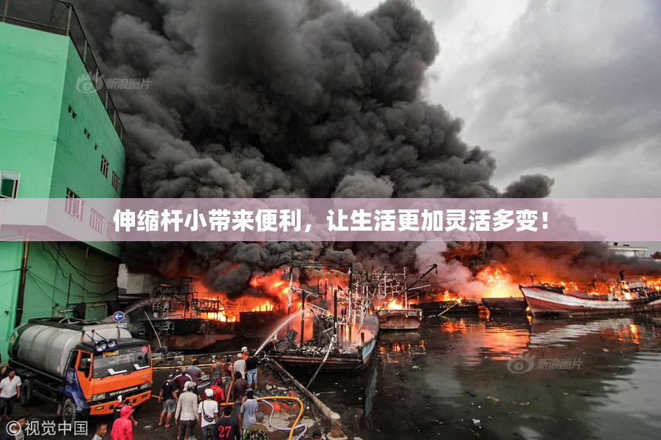 伸缩杆小带来便利，让生活更加灵活多变！