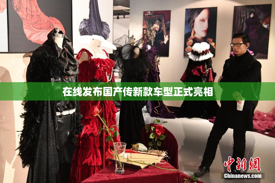 在线发布国产传新款车型正式亮相