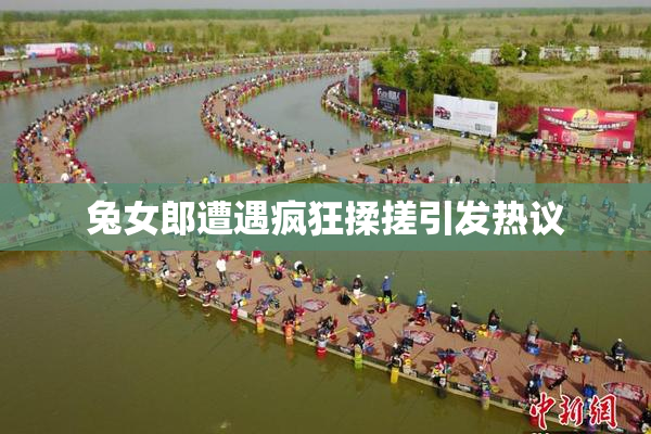 兔女郎遭遇疯狂揉搓引发热议