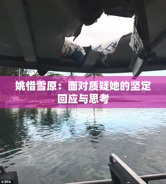 姚惜雪原：面对质疑她的坚定回应与思考
