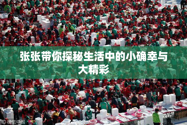 张张带你探秘生活中的小确幸与大精彩