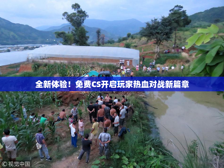 全新体验！免费CS开启玩家热血对战新篇章