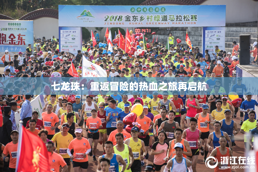 七龙珠：重返冒险的热血之旅再启航