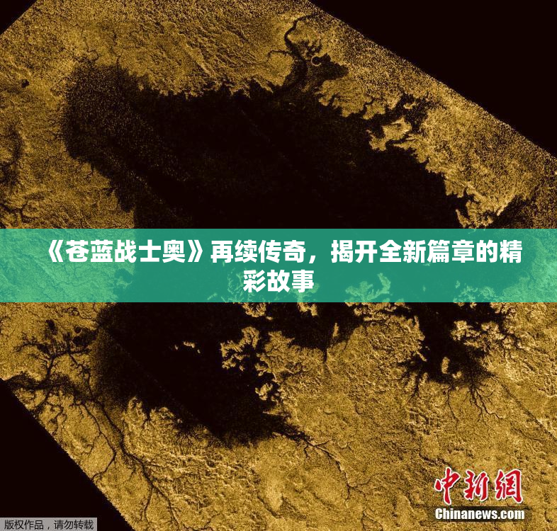 《苍蓝战士奥》再续传奇，揭开全新篇章的精彩故事