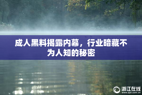 成人黑料揭露内幕，行业暗藏不为人知的秘密
