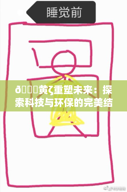 🔞黄ζ重塑未来：探索科技与环保的完美结合