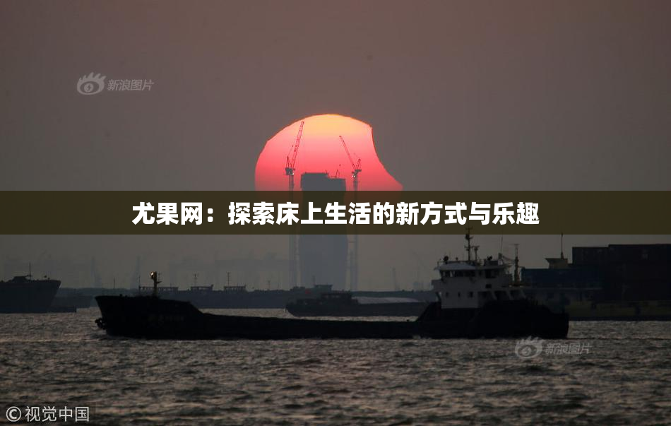尤果网：探索床上生活的新方式与乐趣