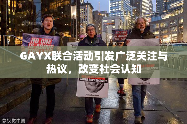 GAYX联合活动引发广泛关注与热议，改变社会认知