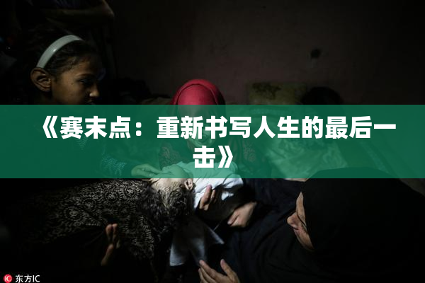 《赛末点：重新书写人生的最后一击》