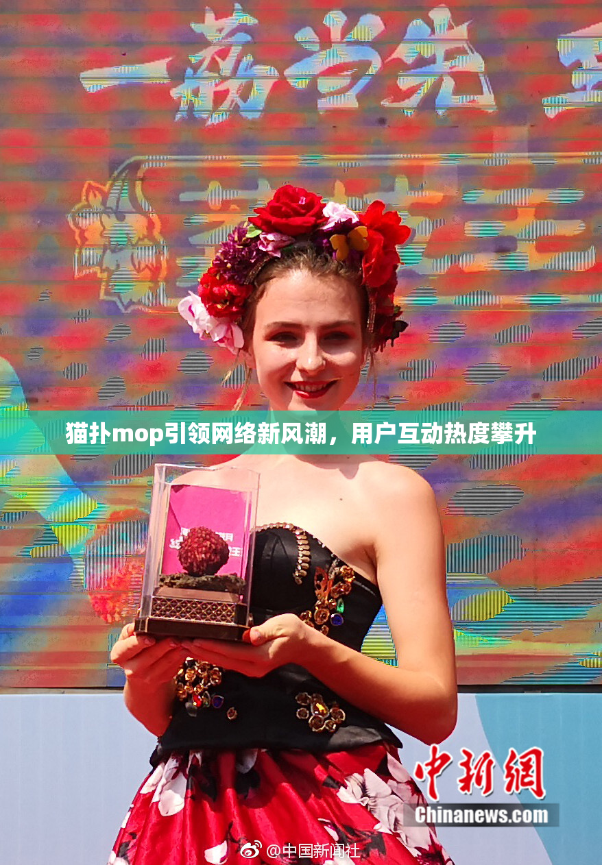 猫扑mop引领网络新风潮，用户互动热度攀升