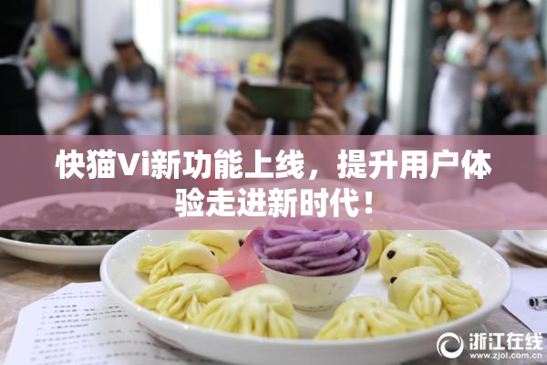 快猫Vi新功能上线，提升用户体验走进新时代！
