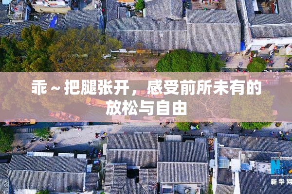 乖～把腿张开，感受前所未有的放松与自由
