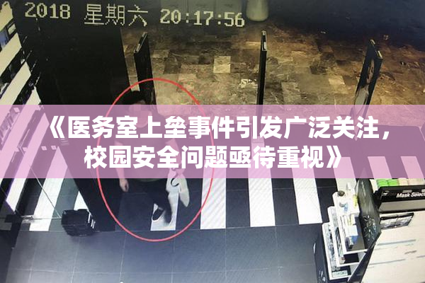《医务室上垒事件引发广泛关注，校园安全问题亟待重视》