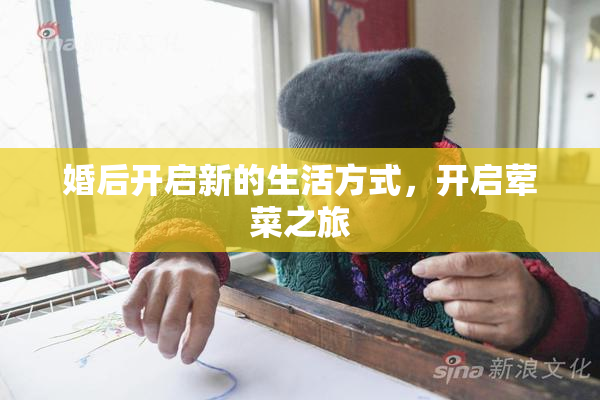 婚后开启新的生活方式，开启荤菜之旅