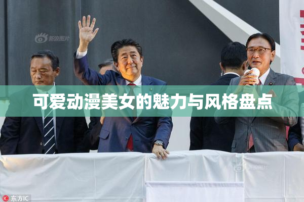 可爱动漫美女的魅力与风格盘点
