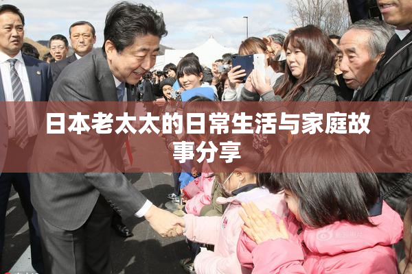 日本老太太的日常生活与家庭故事分享