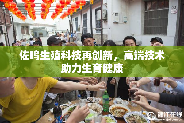 佐鸣生殖科技再创新，高端技术助力生育健康