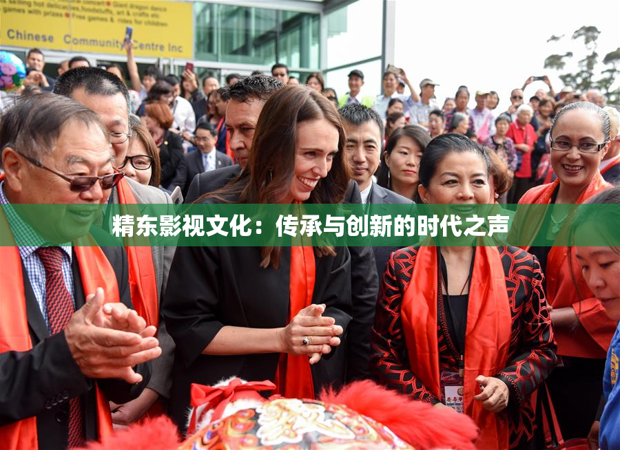 精东影视文化：传承与创新的时代之声
