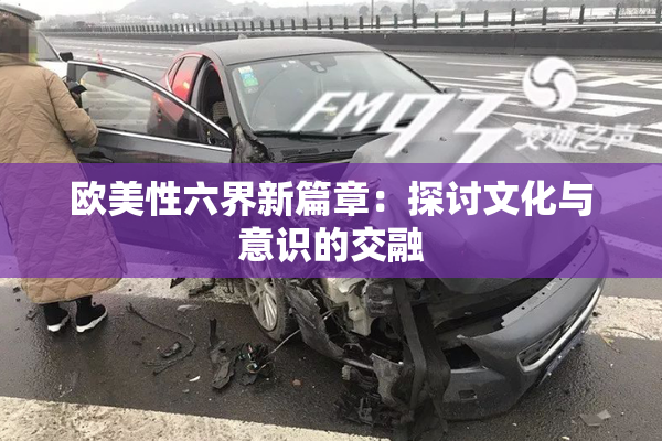 欧美性六界新篇章：探讨文化与意识的交融