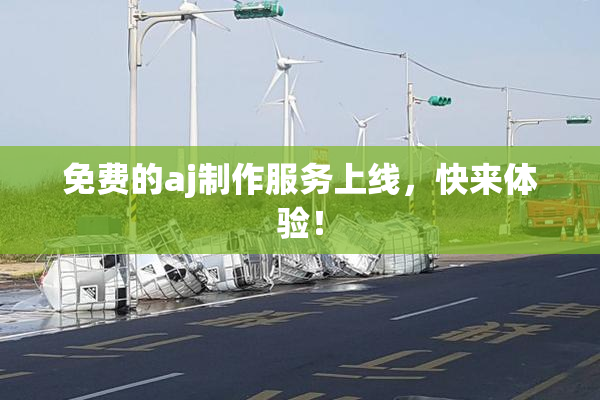 免费的aj制作服务上线，快来体验！