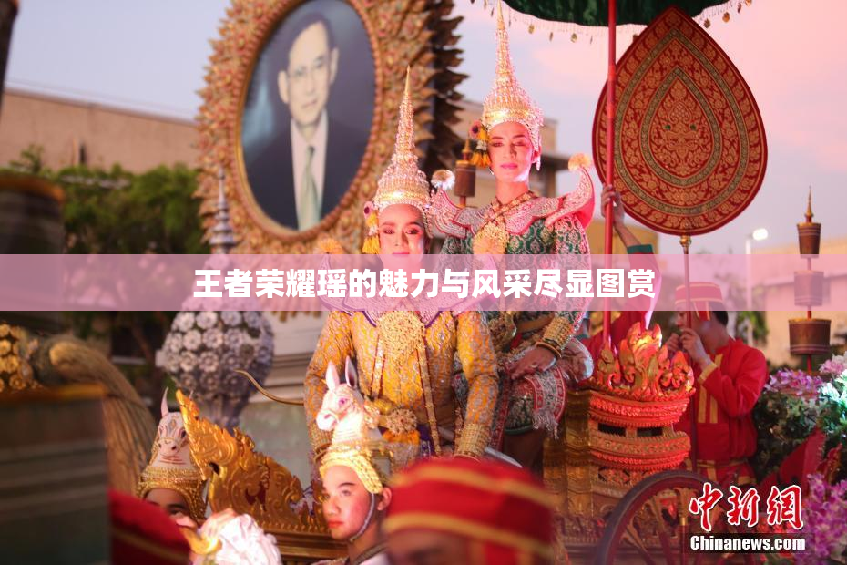 王者荣耀瑶的魅力与风采尽显图赏