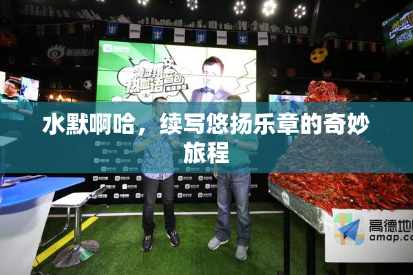 水默啊哈，续写悠扬乐章的奇妙旅程