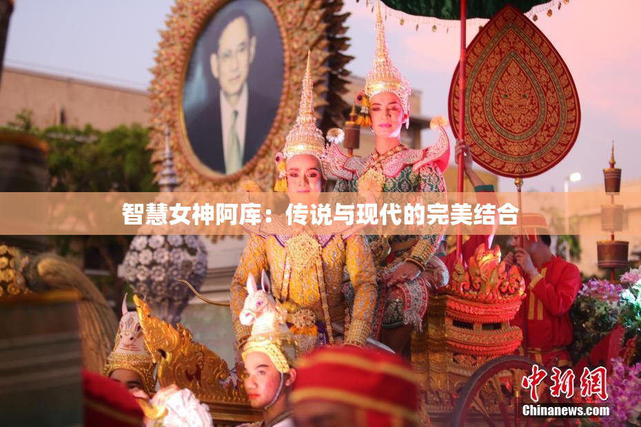 智慧女神阿库：传说与现代的完美结合
