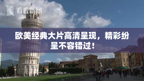 欧美经典大片高清呈现，精彩纷呈不容错过！